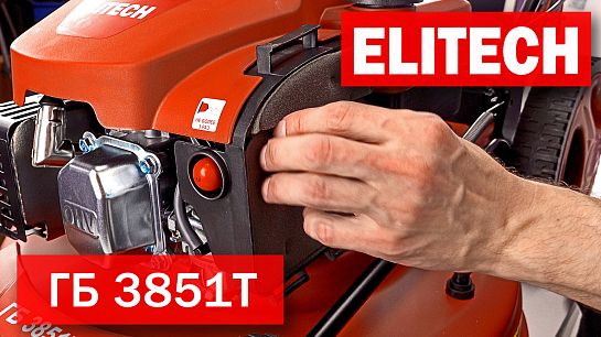 Бензиновая газонокосилка Elitech ГБ 3851Т
